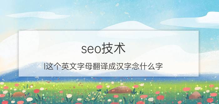 seo技术 l这个英文字母翻译成汉字念什么字？